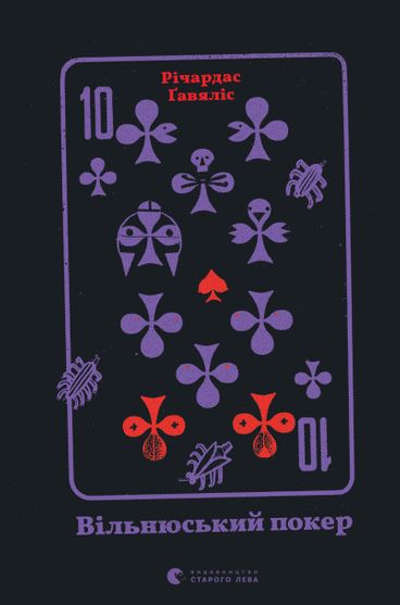 Обкладинка електронної книги Вільнюський покер