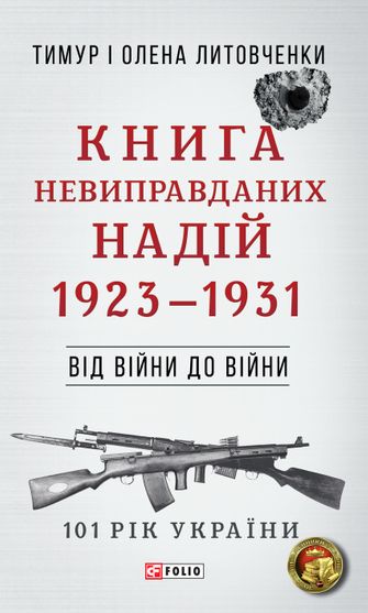 Обкладинка електронної книги «Від війни до війни. Книга Невиправданих надій 1923-1931»