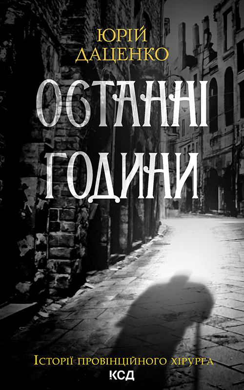 Останні години