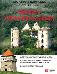 Замки Тернопільщини