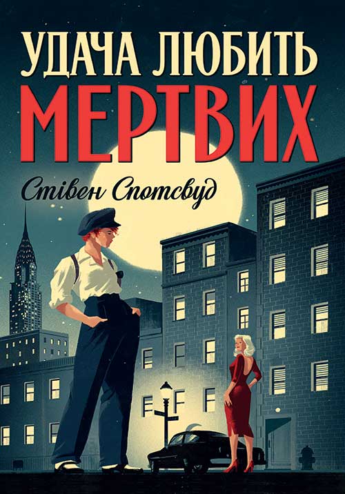 Удача любить мертвих. Пентекост і Паркер. Книга 1