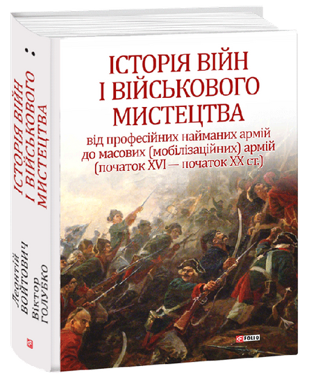 Обкладинка електронної книги «Історія війн і військового мистецтва. У трьох томах. Том 2»