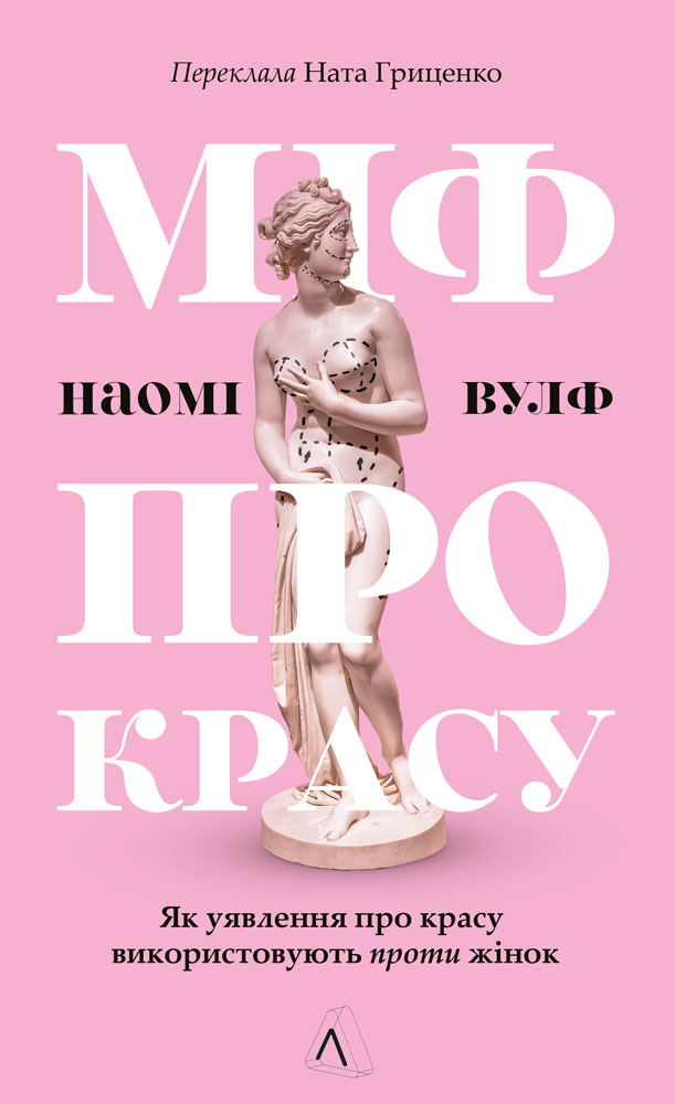 Міф про красу. Як уявлення про красу використовують...