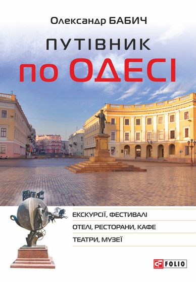 Обкладинка електронної книги «Путівник по Одесі»