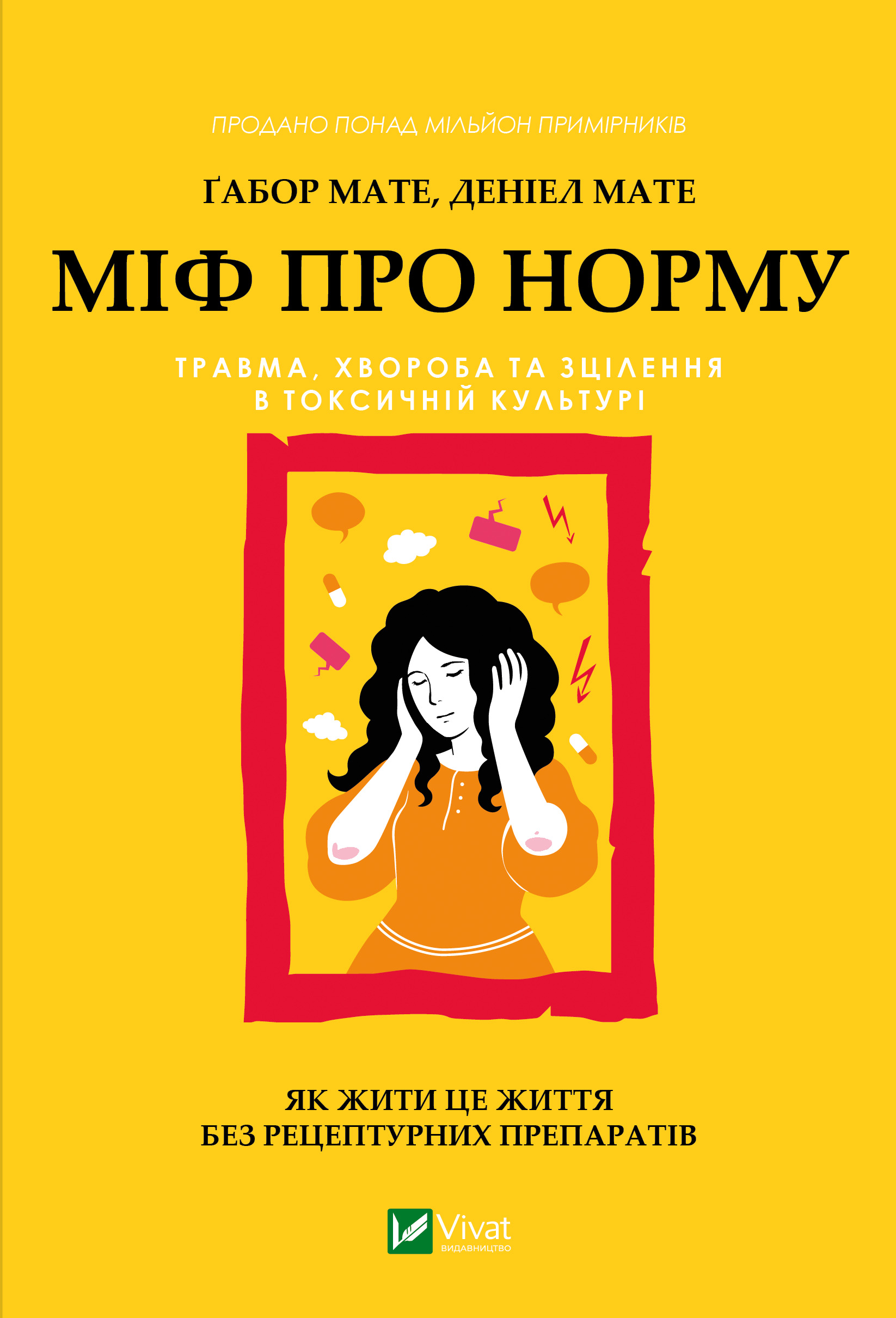 Міф про норму: травма, хвороба та зцілення в токсичній...