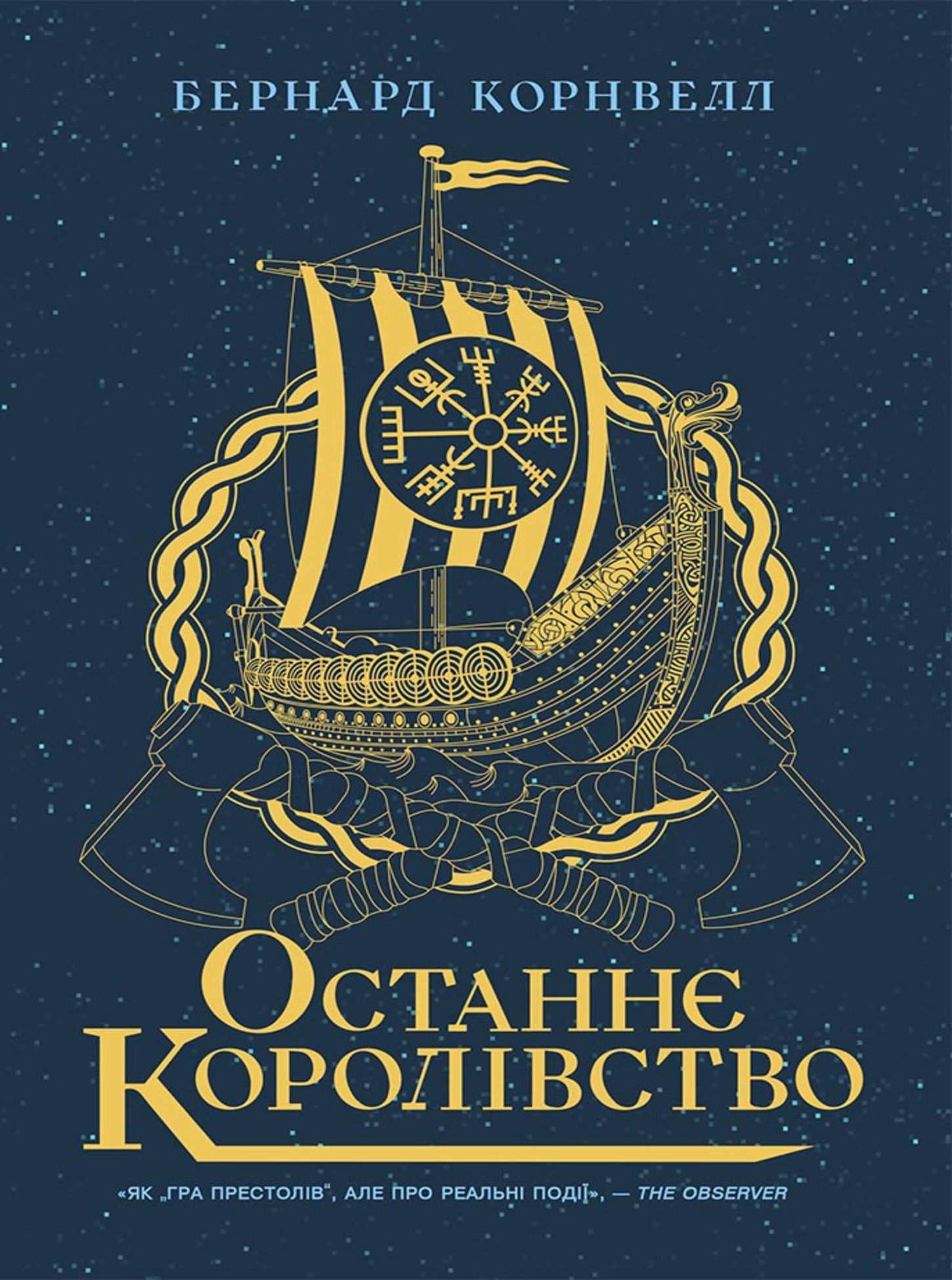 Останнє королівство. Саксонські хроніки. Книга 1
