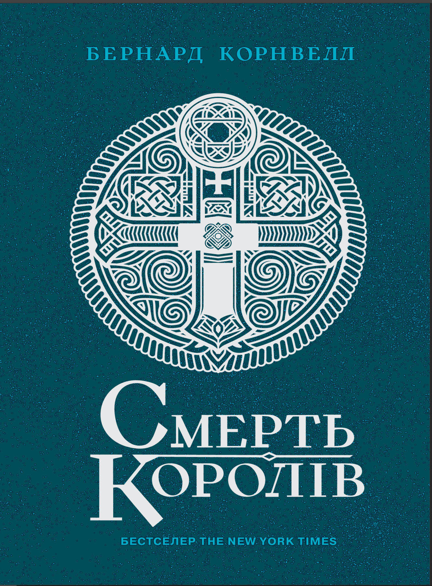 Смерть королів. Саксонські хроніки. Книга 6