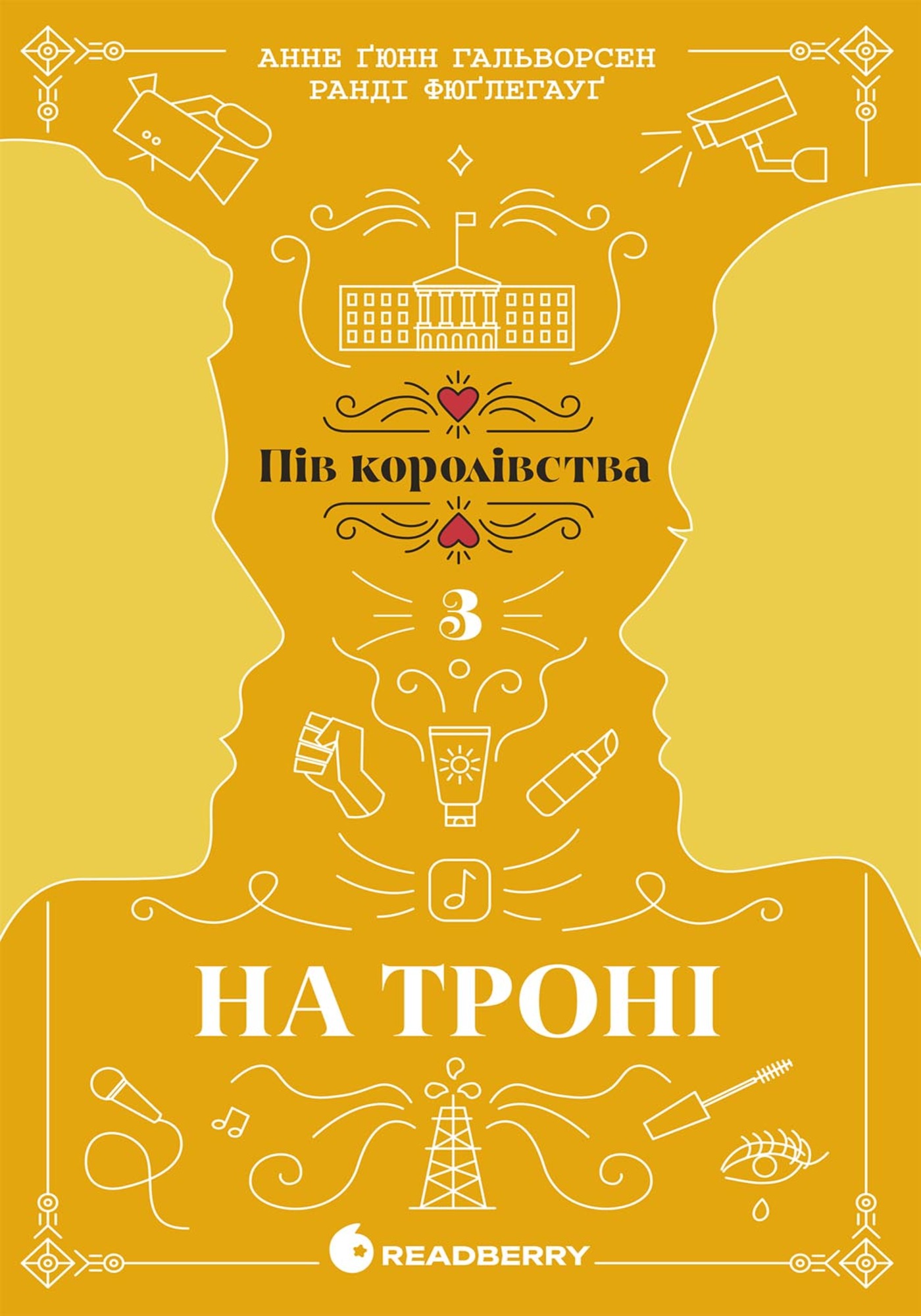 На троні. Пів королівства. Книга 3