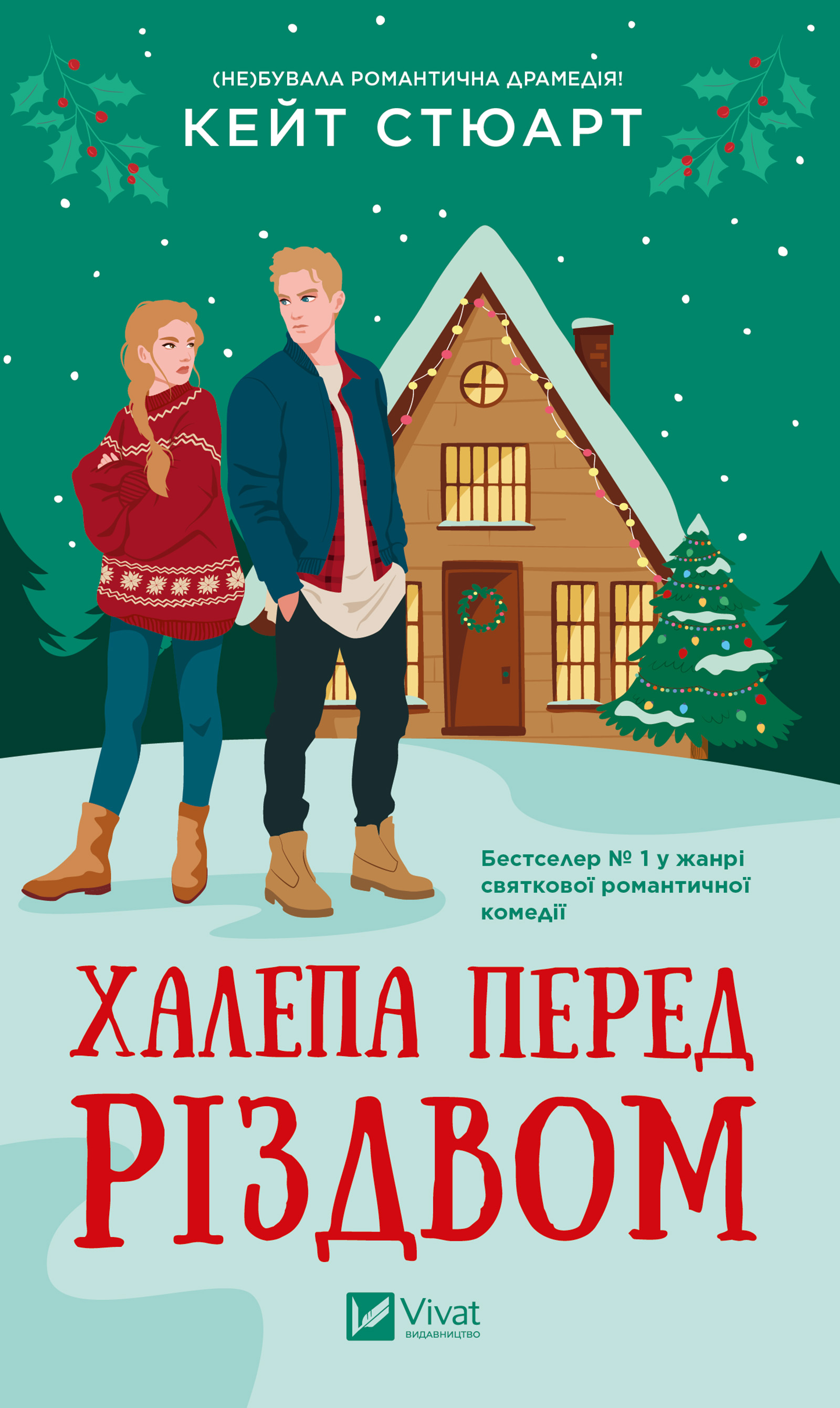 Халепа перед Різдвом
