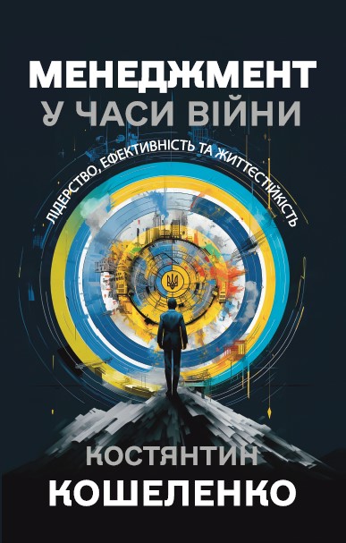 Менеджмент у часи війни. Лідерство, ефективність та...