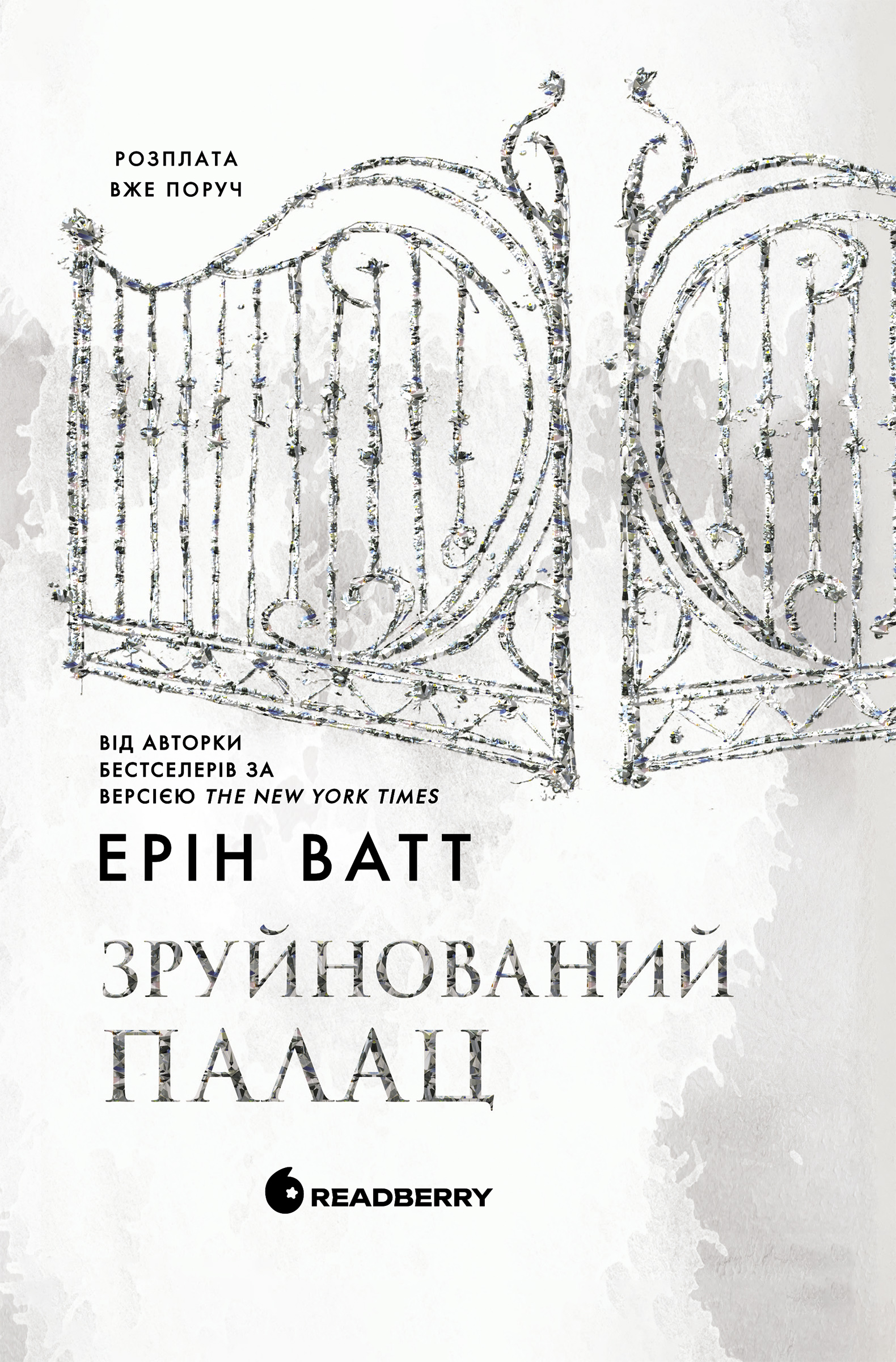Зруйнований палац. Родина Роялів. Книга 3