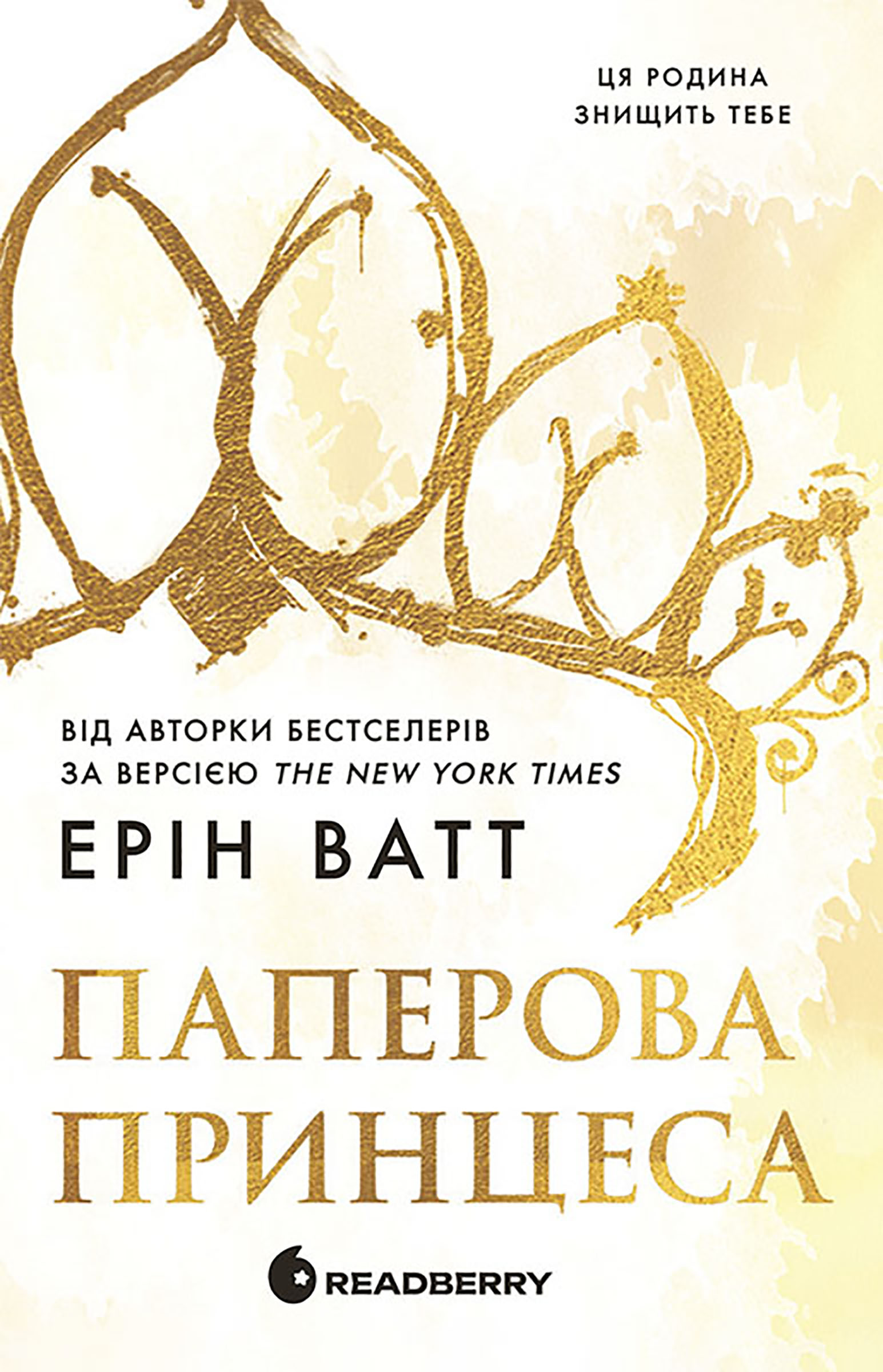 Паперова принцеса. Родина Роялів. Книга 1