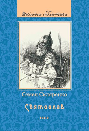 Обкладинка електронної книги «Святослав»
