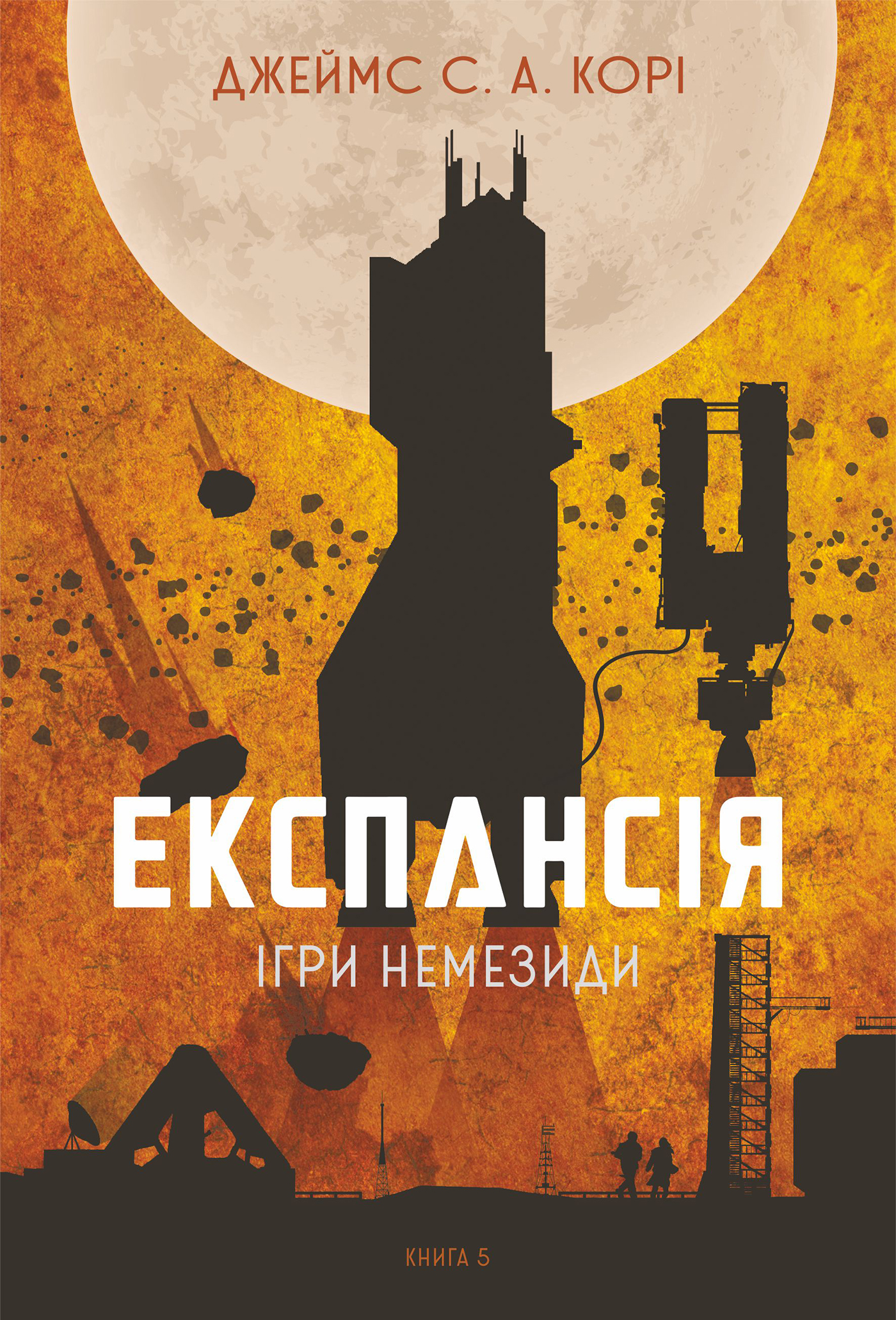 Експансія. Книга 5. Ігри Немезиди