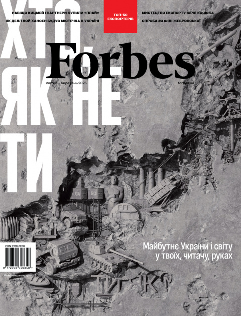 Журнал Forbes Ukraine №1 лютий- березень 2025