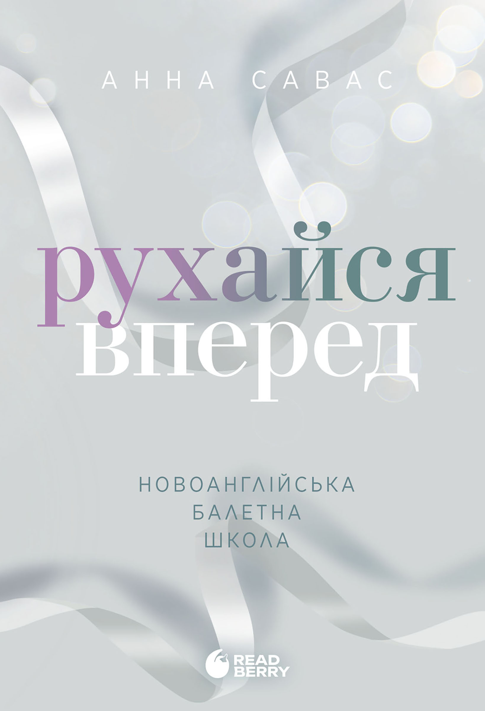 Рухайся вперед. Новоанглійська балетна школа. Книга...