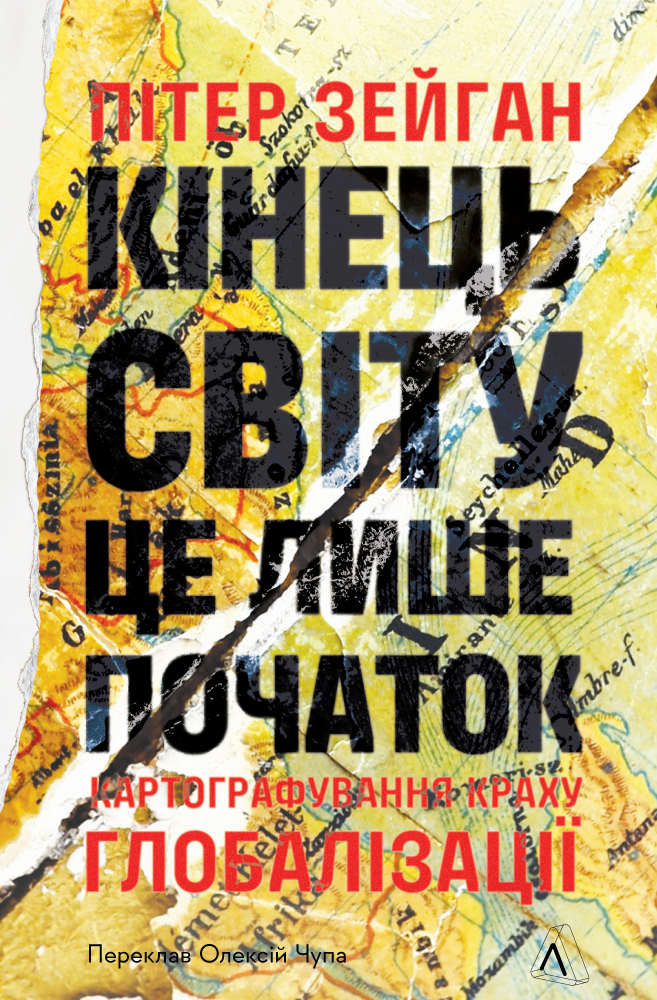 Кінець світу лише початок. Картографування краху глобалізації
