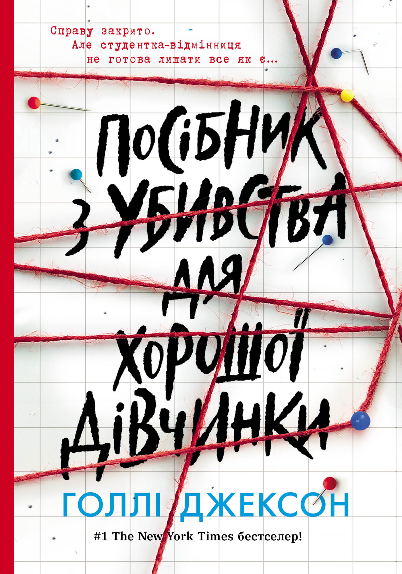 Посібник з убивства для хорошої дівчинки