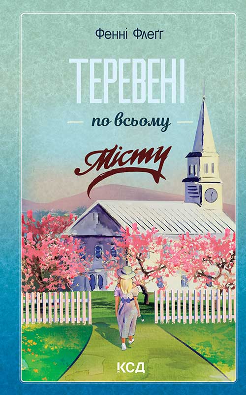 Теревені по всьому місту