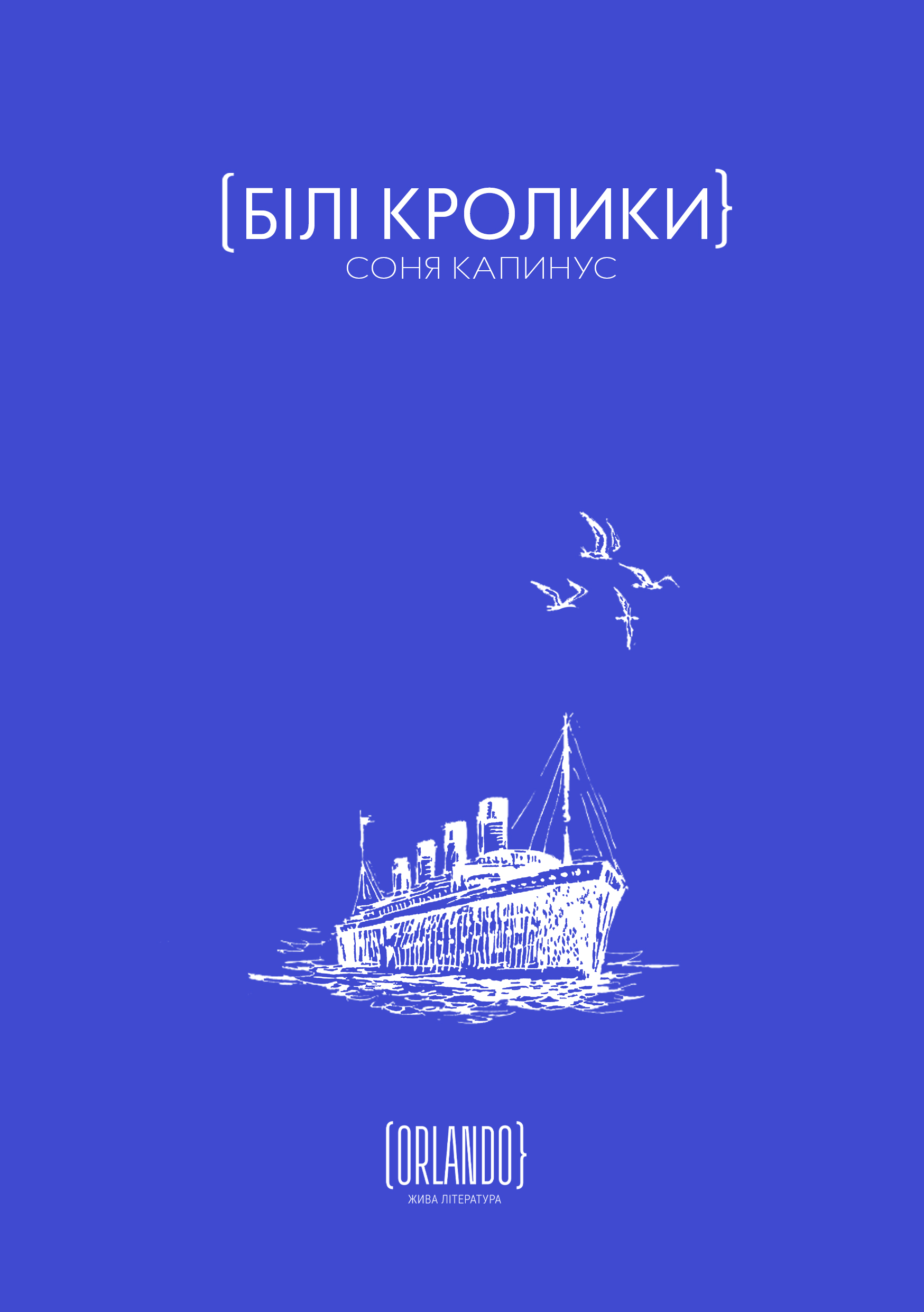 Білі кролики