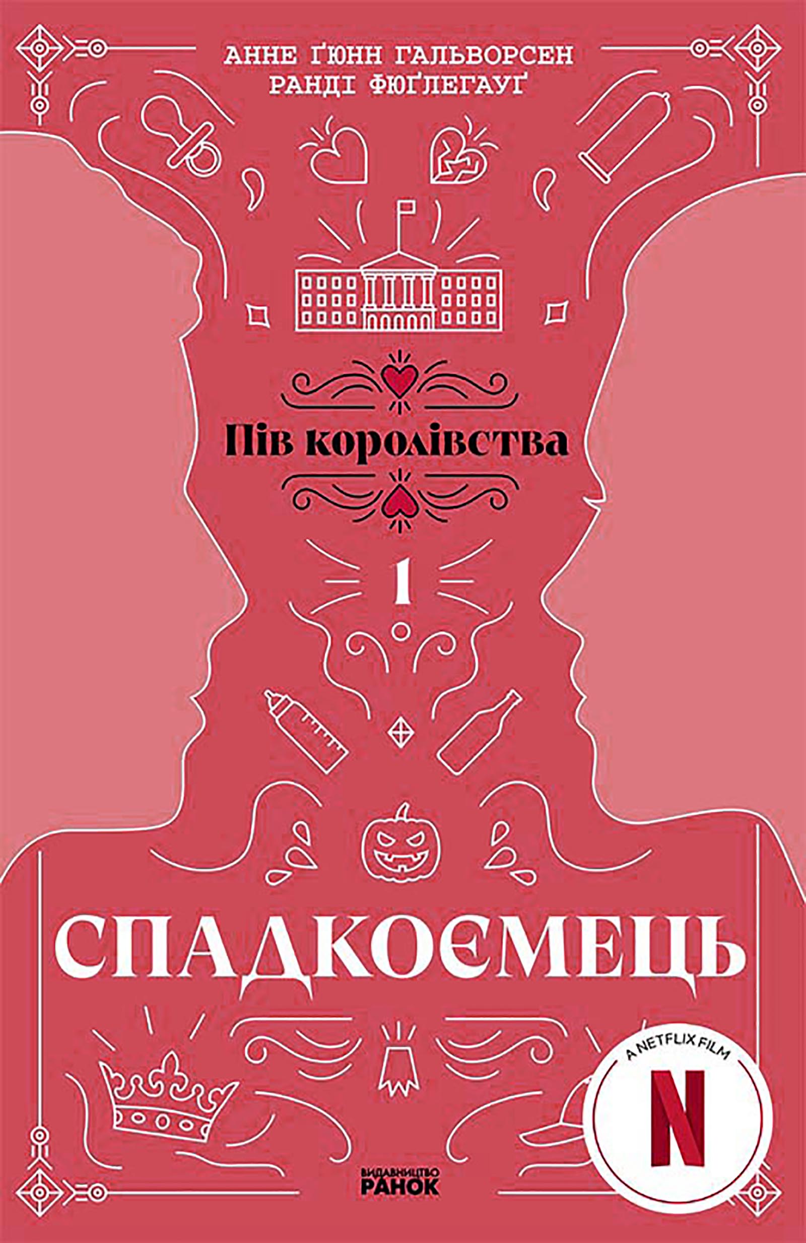 Спадкоємець. Пів королівства. Книга 1