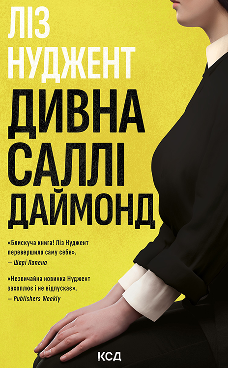 Дивна Саллі Даймонд