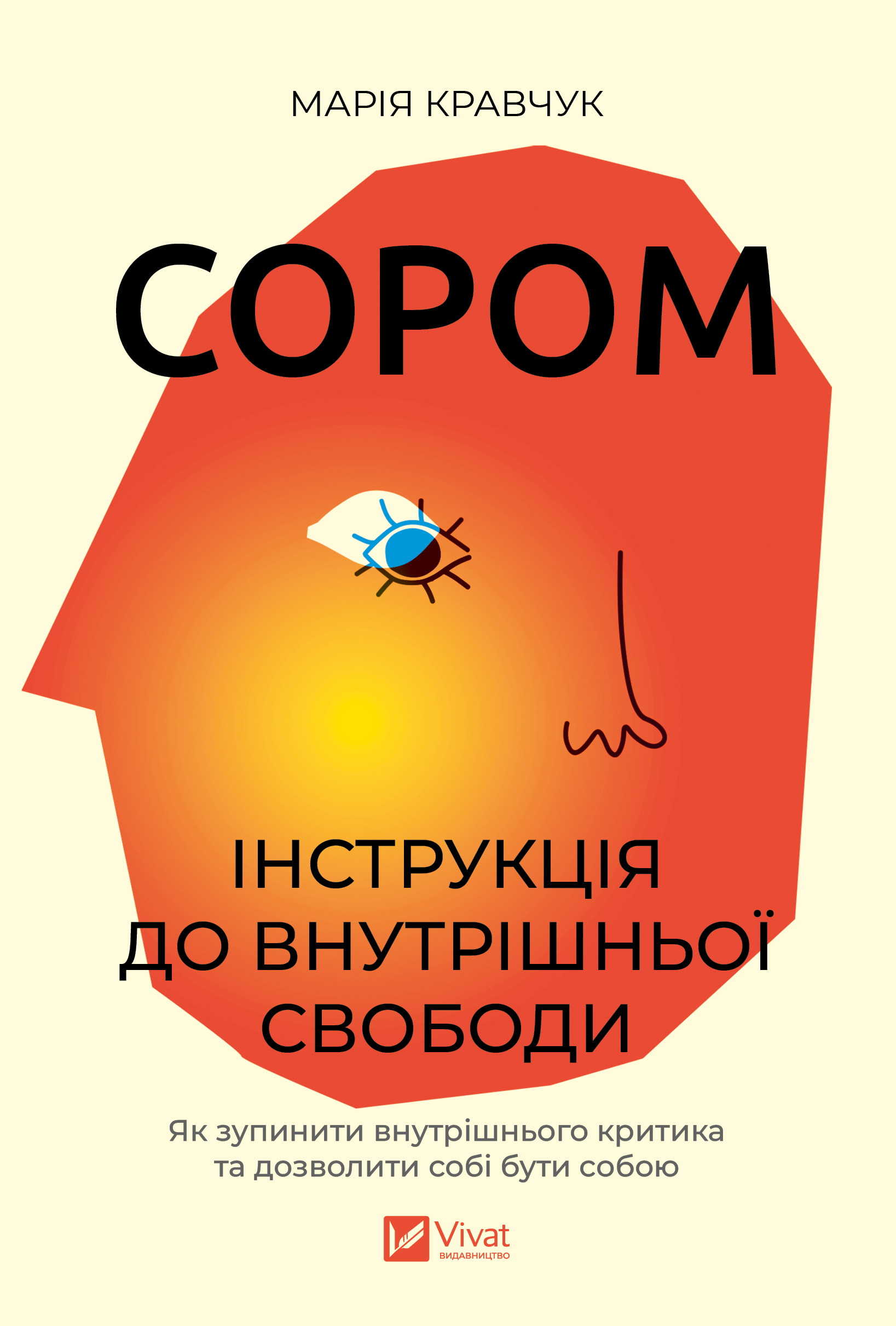 Сором. Інструкція внутрішньої свободи