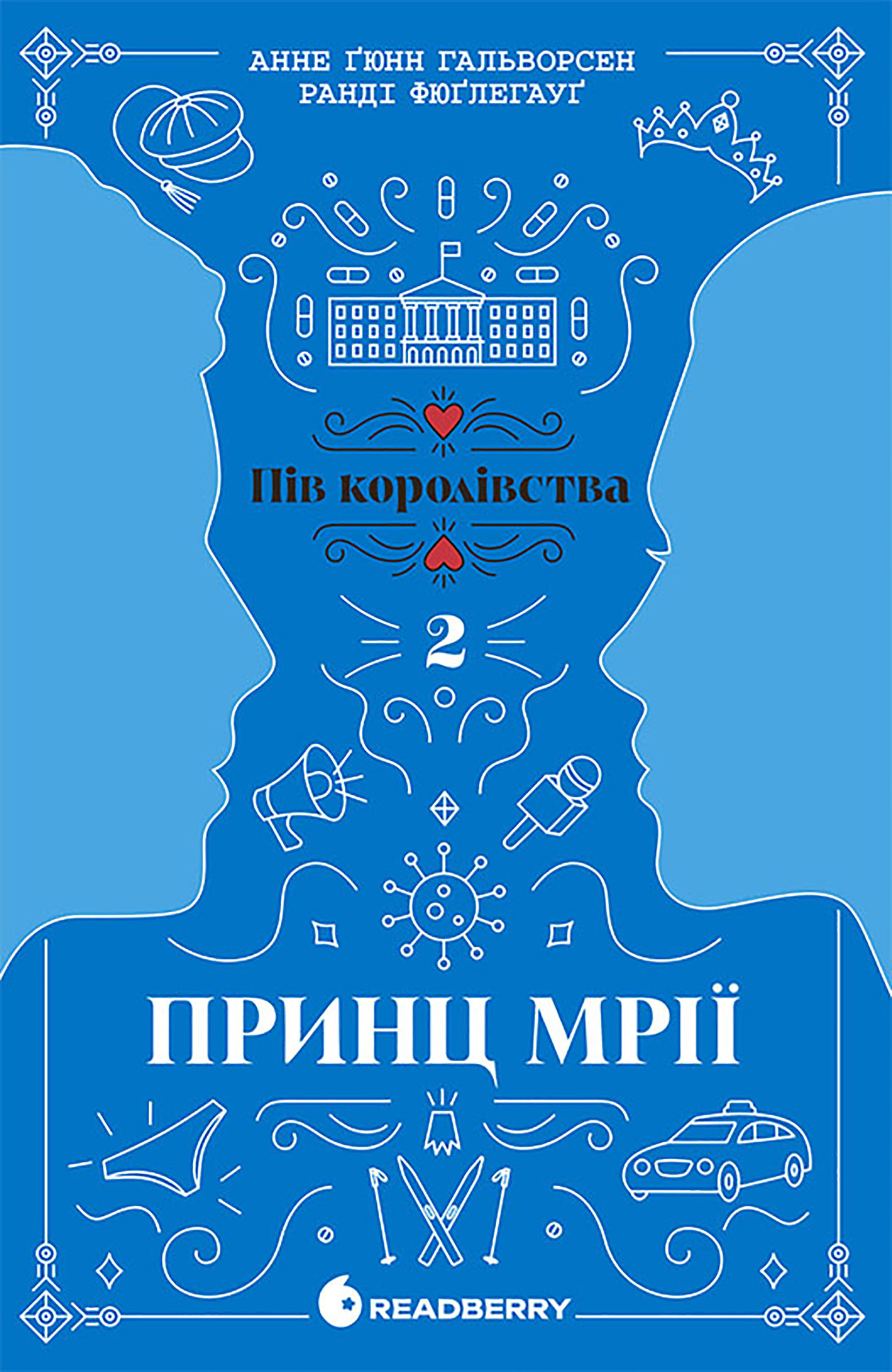 Принц мрії. Пів королівства. Книга 2