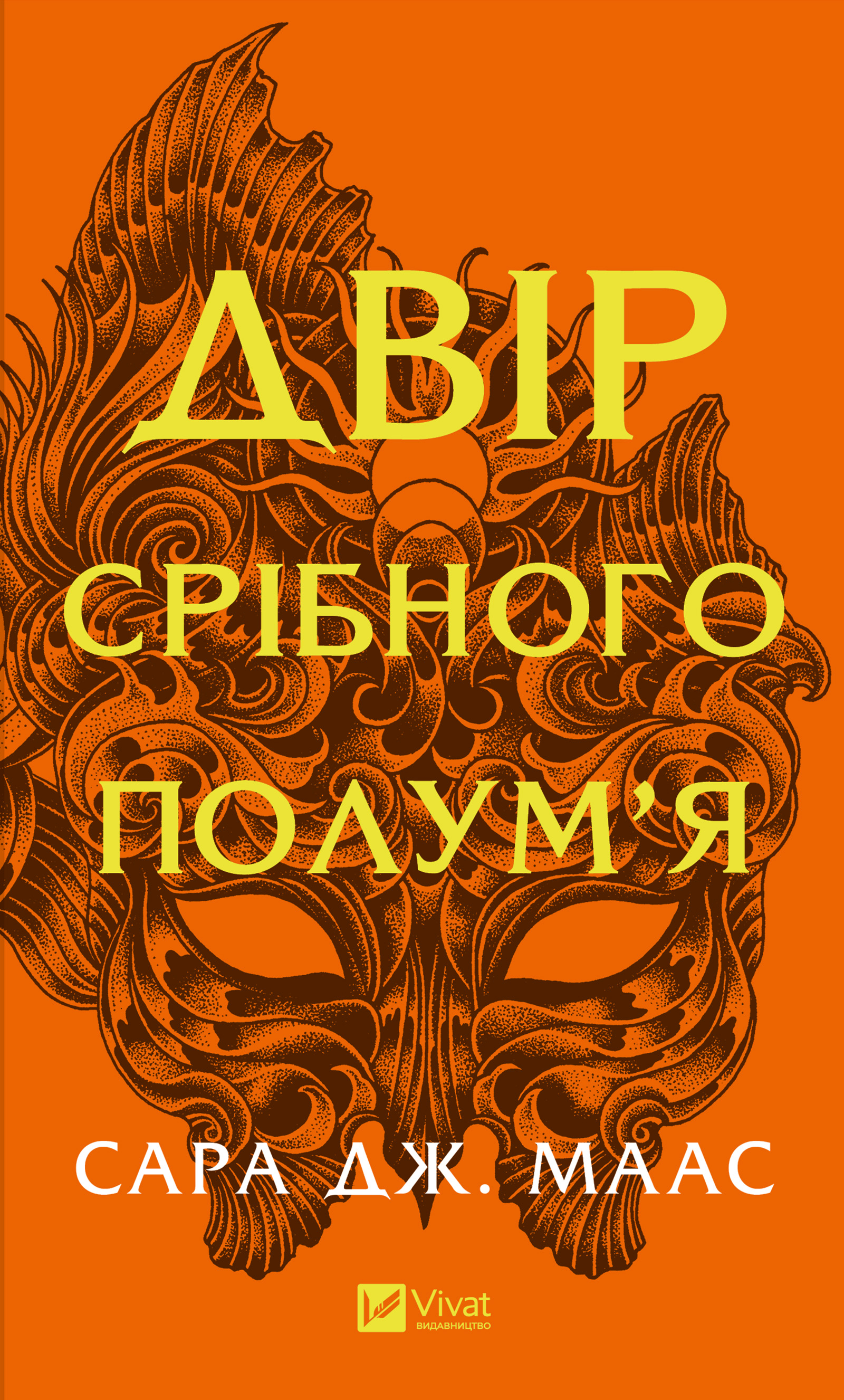 Двір шипів і троянд