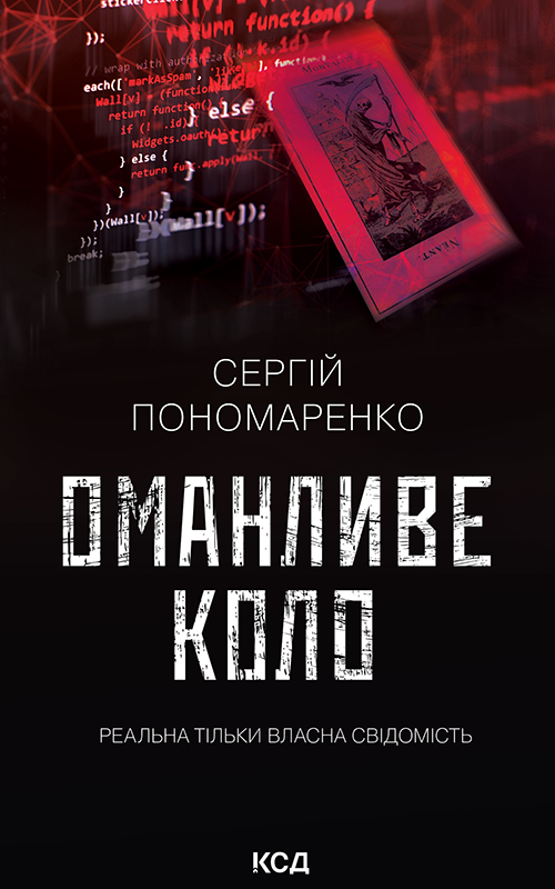 Оманливе коло