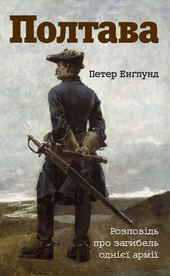 Обкладинка електронної книги «Полтава. Розповідь про загибель однієї армії»