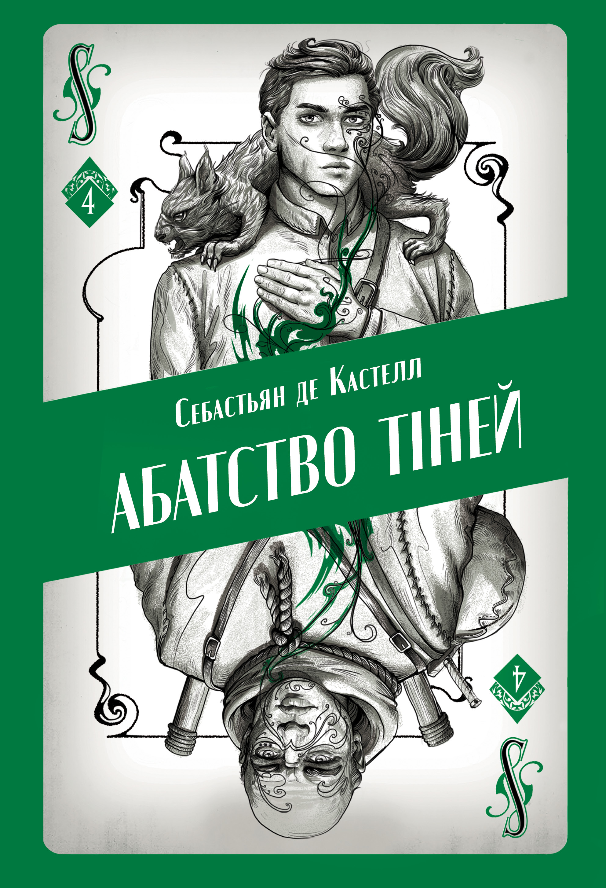 Абатство тіней. Творець заклинань. Книга 4