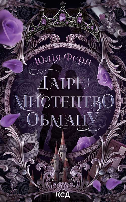 Даіре: мистецтво обману. Книга 1