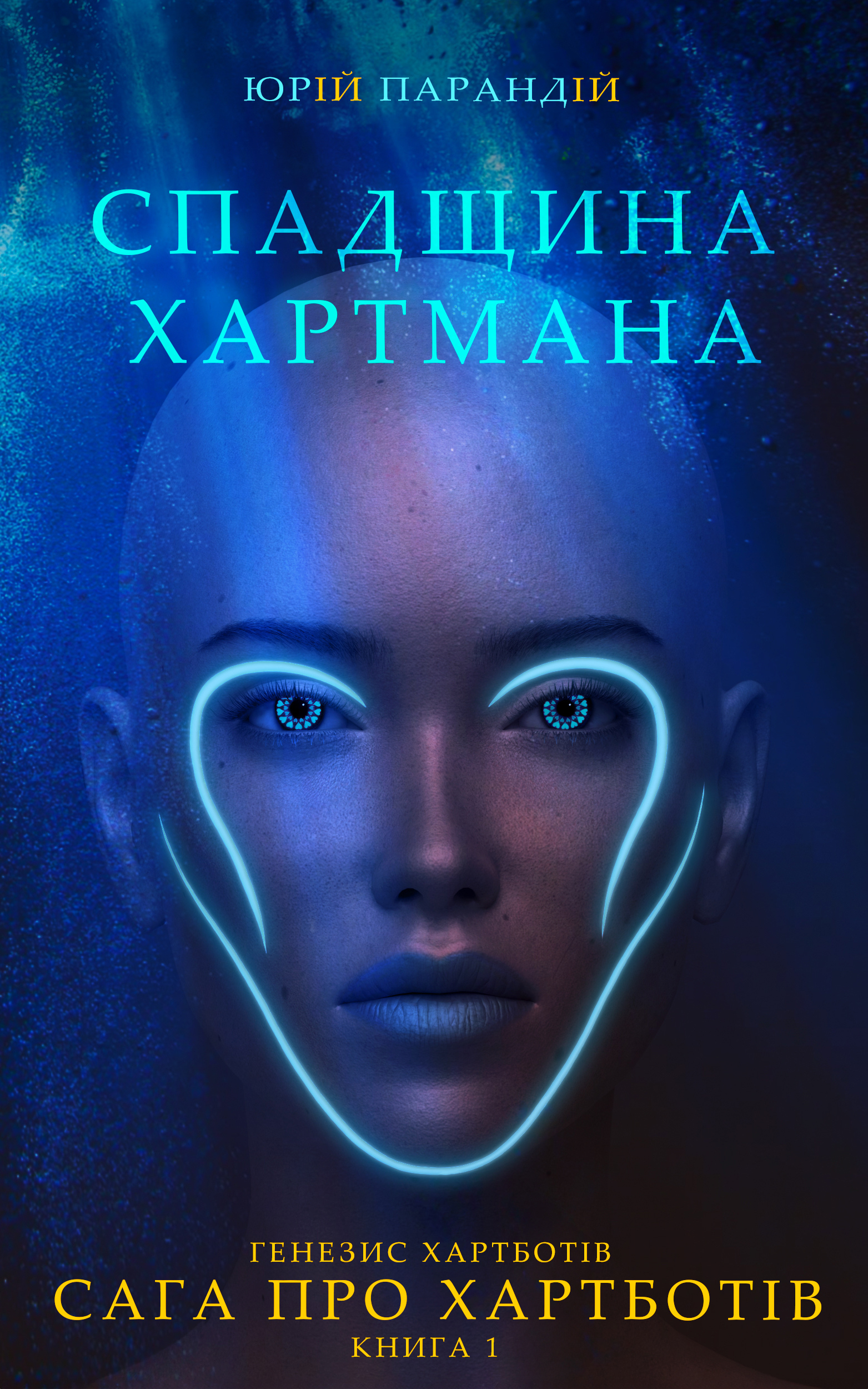 Спадщина Хартмана