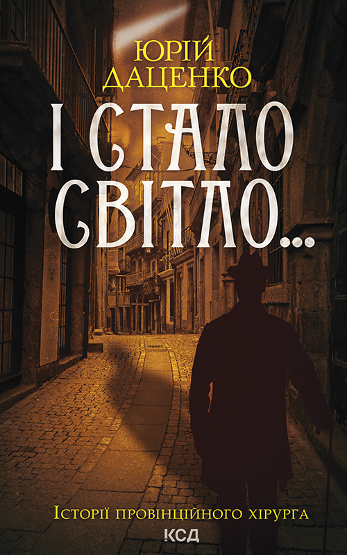 І стало світло..