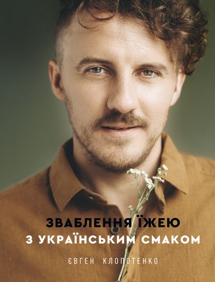 Електронна книга Зваблення їжею з українським смаком