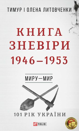 Обкладинка електронної книги «Книга Зневіри. 1946—1953»