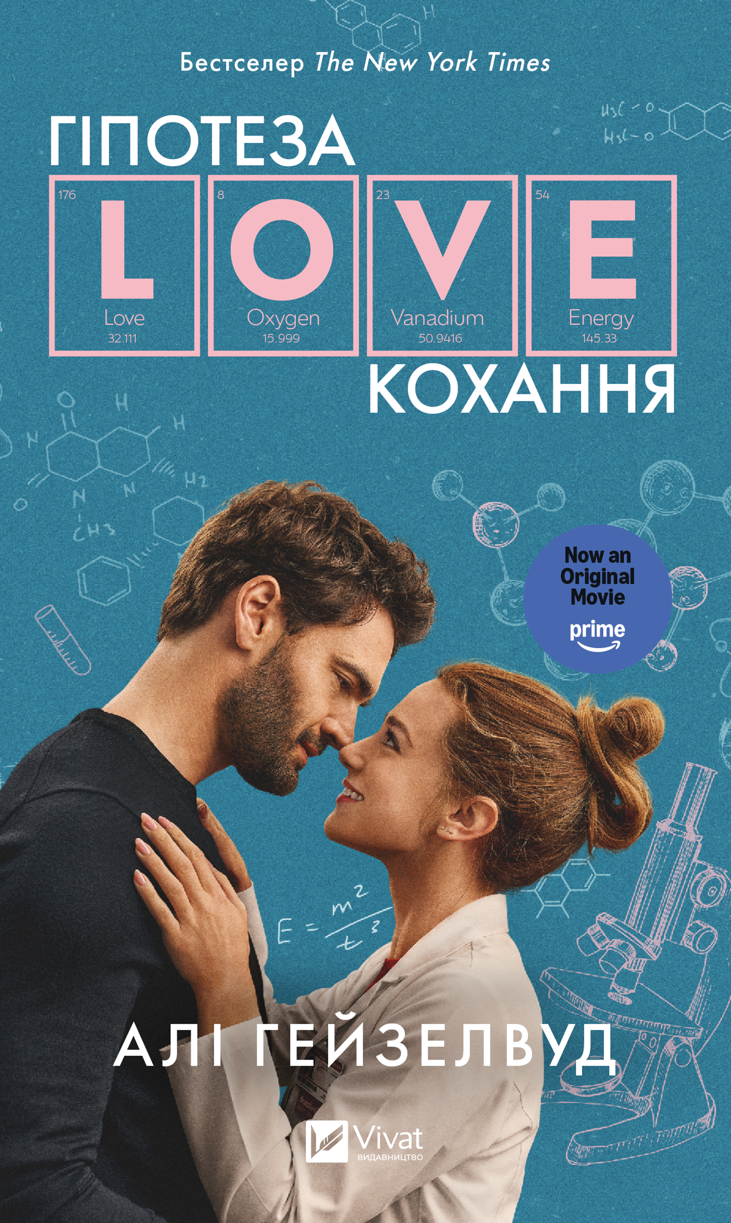 Гіпотеза кохання (оновлена)