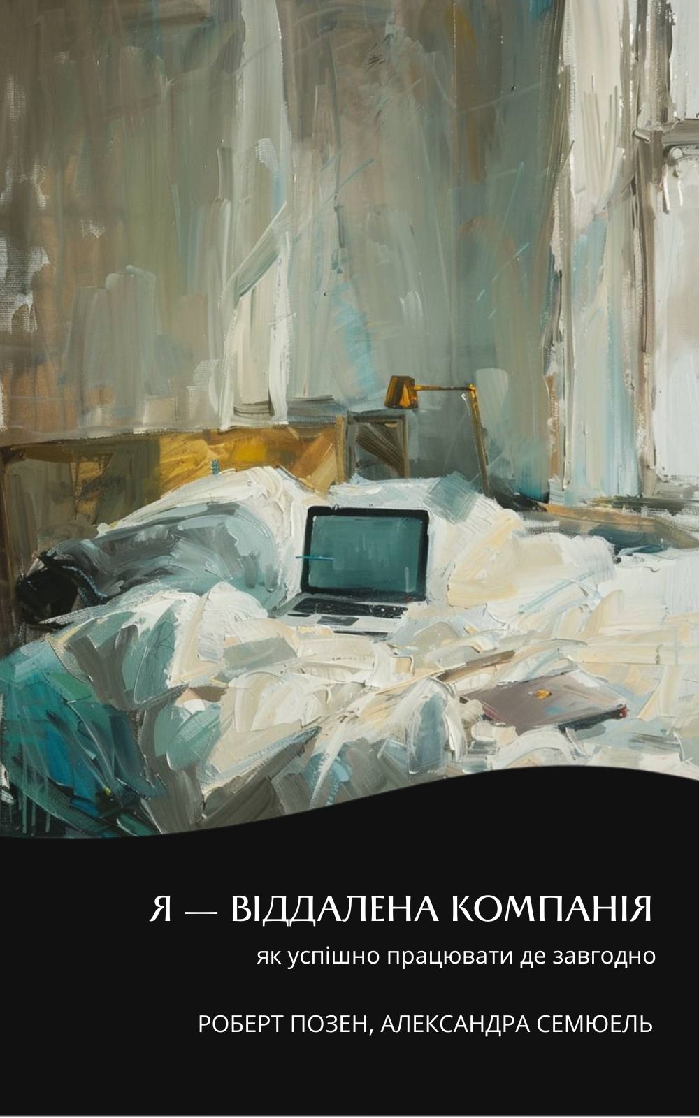 Я - віддалена компанія: як успішно працювати де завгодно....
