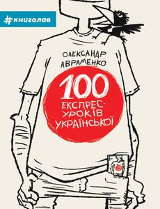 100 експрес-уроків з української