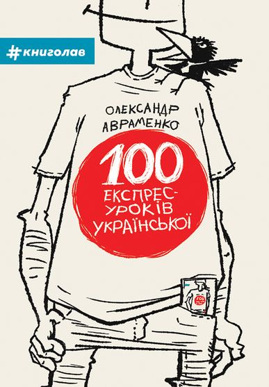 Електронна книга 100 експрес-уроків з української Олександр Авраменко