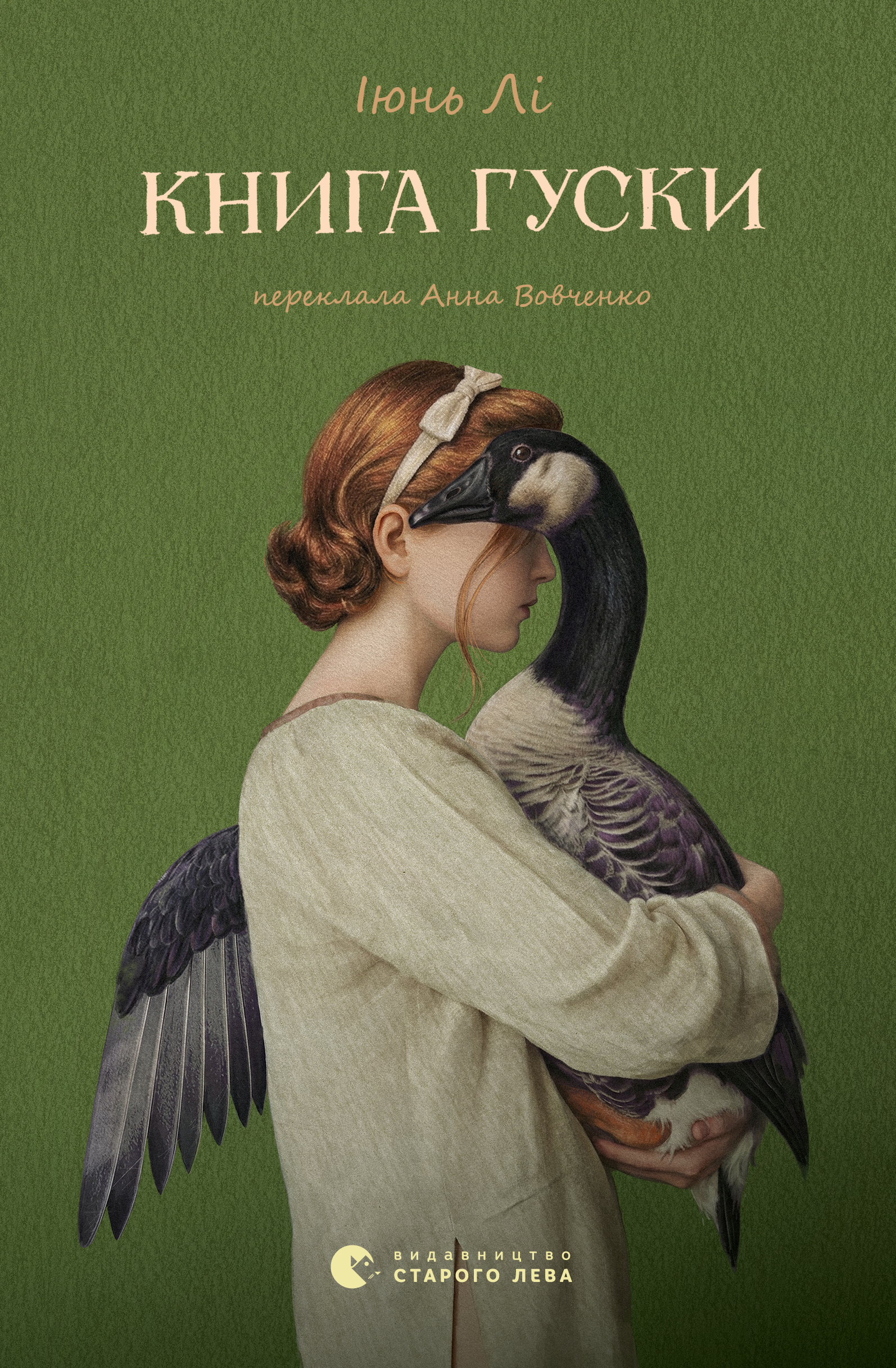 Книга гуски