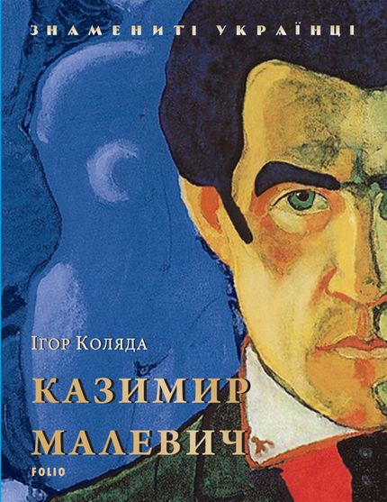 Обкладинка електронної книги «Казимир Малевич»