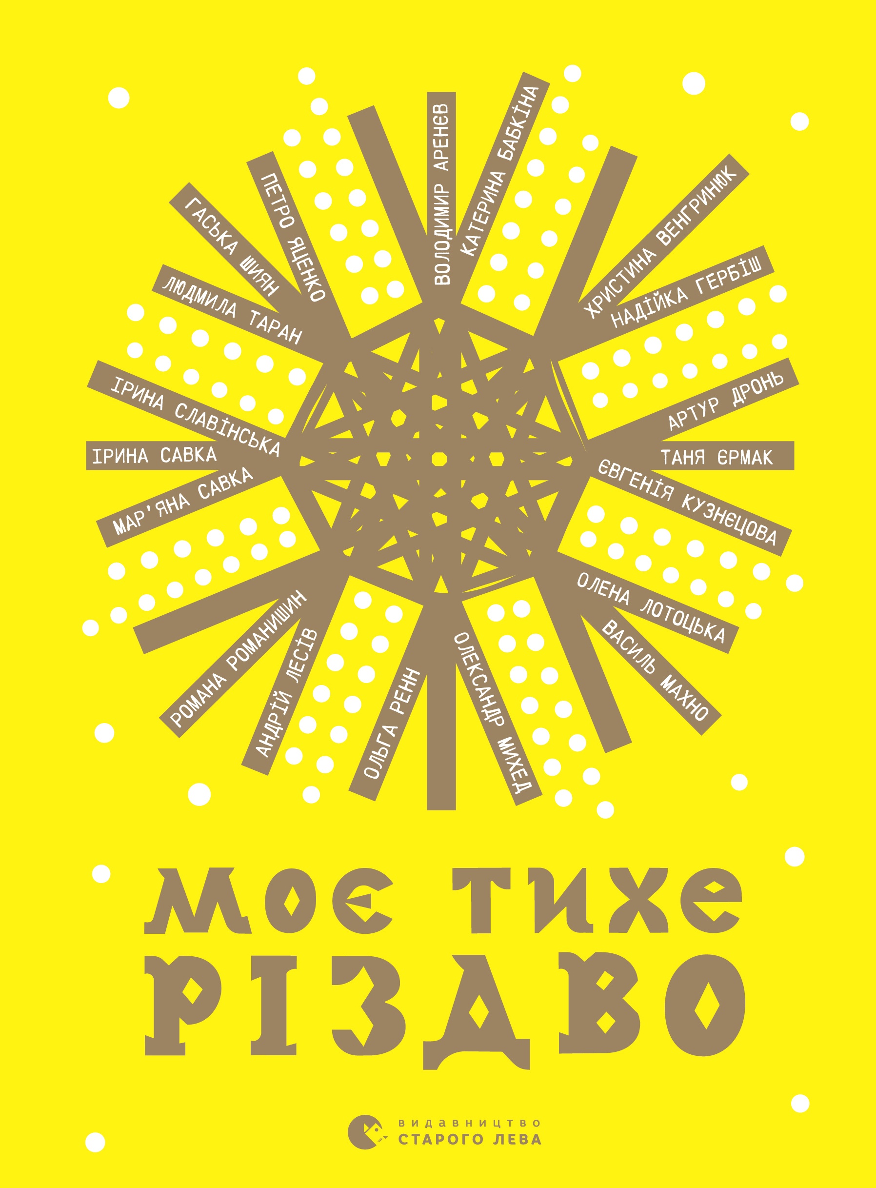 Моє тихе Різдво