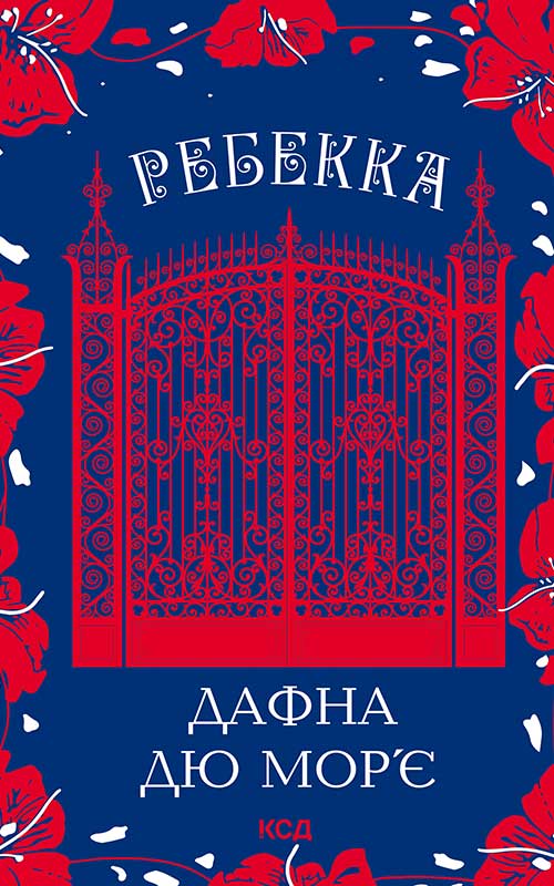 Ребекка