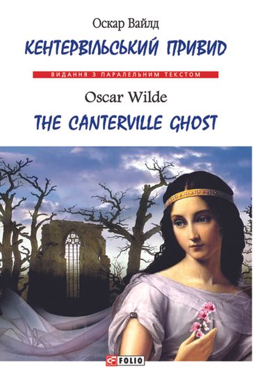 Обкладинка електронної книги «Кентервільський привид / The Canterville Ghost»