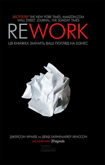 Електронна книга Rework. Ця книжка змінить ваш погляд на бізнес