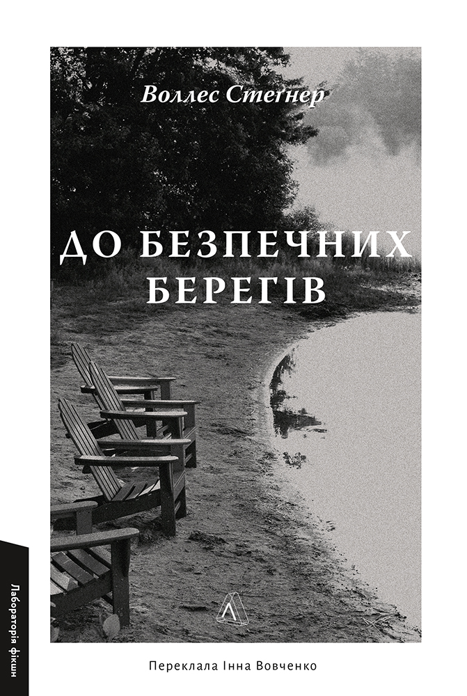 До безпечних берегів