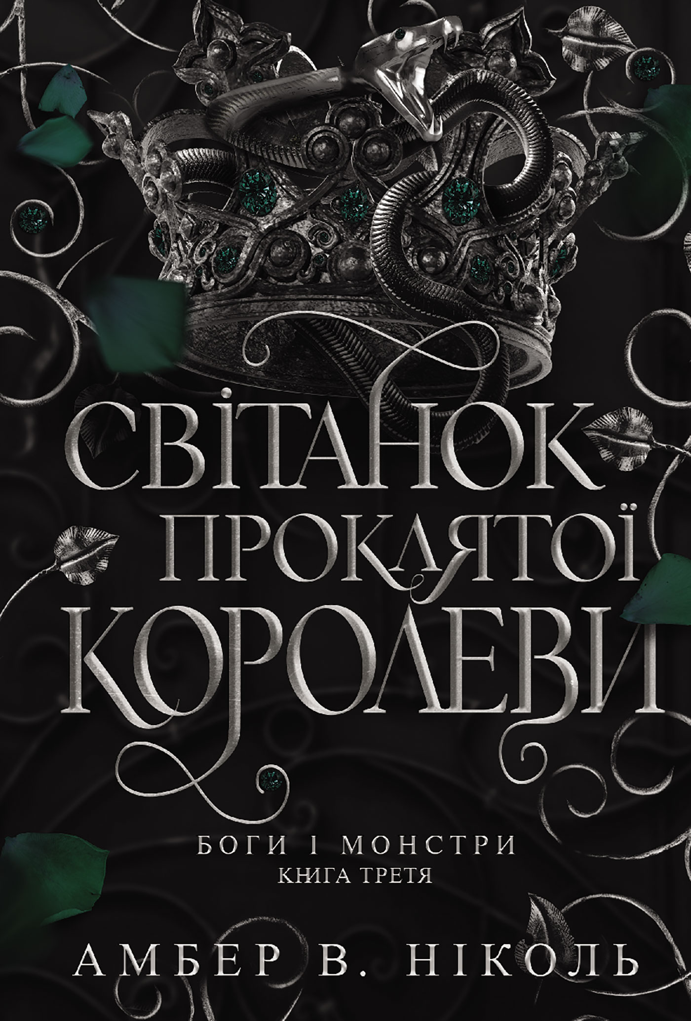 Світанок проклятої королеви. Боги і монстри. Книга...