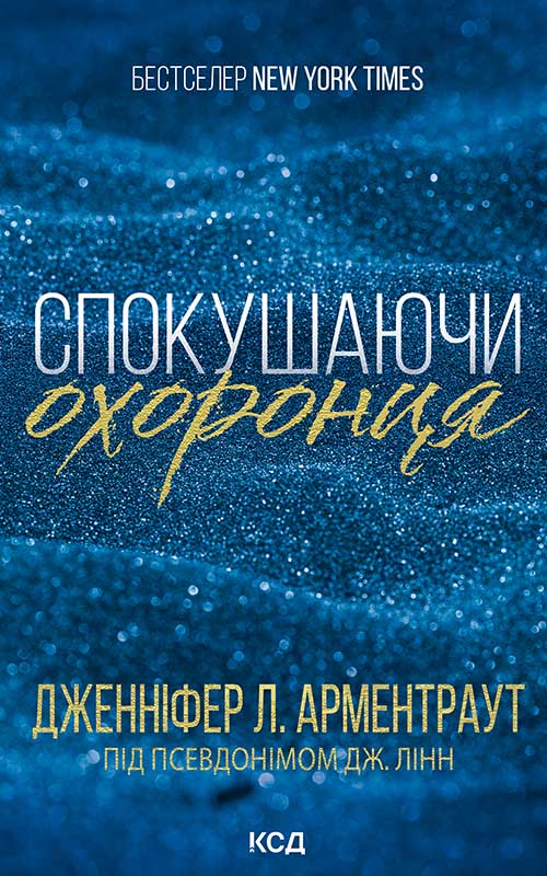 Спокушаючи охоронця